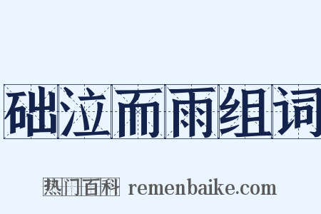 础泣而雨组词是什么意思的图片
